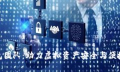 : 小狐狸钱包团队：助力虚拟资产安全与便捷管理